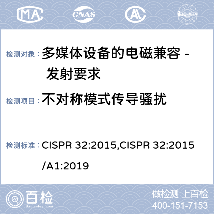 不对称模式传导骚扰 CISPR 32:2015 多媒体设备的电磁兼容 - 发射要求 ,/A1:2019 A.3