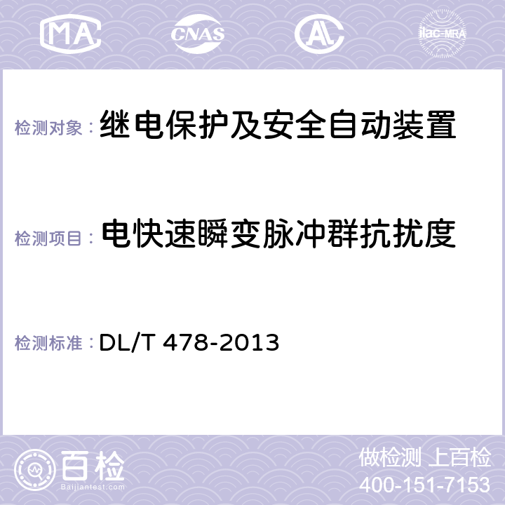 电快速瞬变脉冲群抗扰度 继电保护和安全自动装置通用技术条件 DL/T 478-2013 7.4.2.2、7.4.3.2