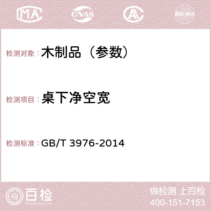 桌下净空宽 学校课桌椅功能尺寸及技术要求 GB/T 3976-2014 4.4.1