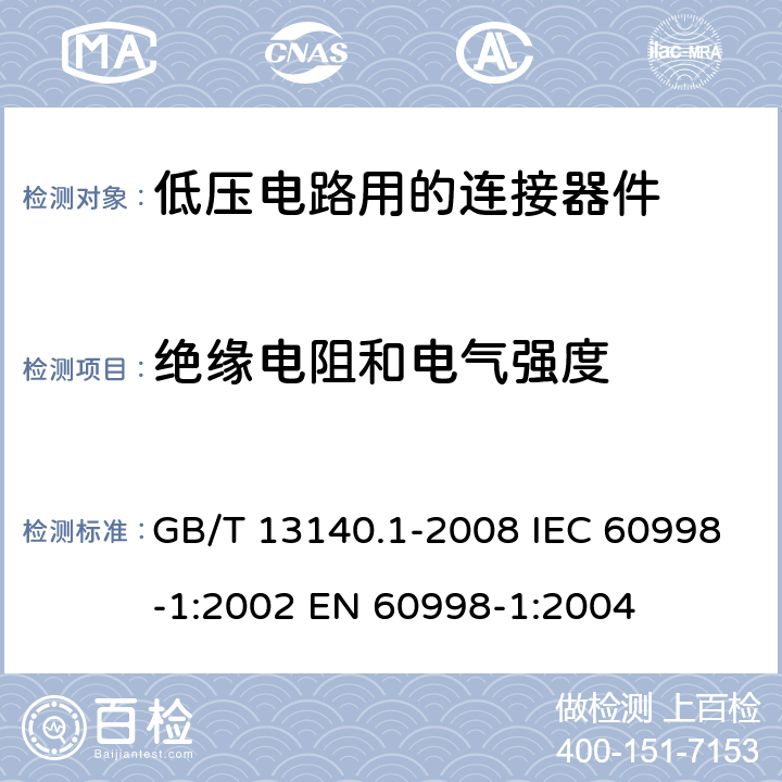 绝缘电阻和电气强度 家用和类似用途低压电路用的连接器件 第1部分：通用要求 GB/T 13140.1-2008 IEC 60998-1:2002 EN 60998-1:2004 13