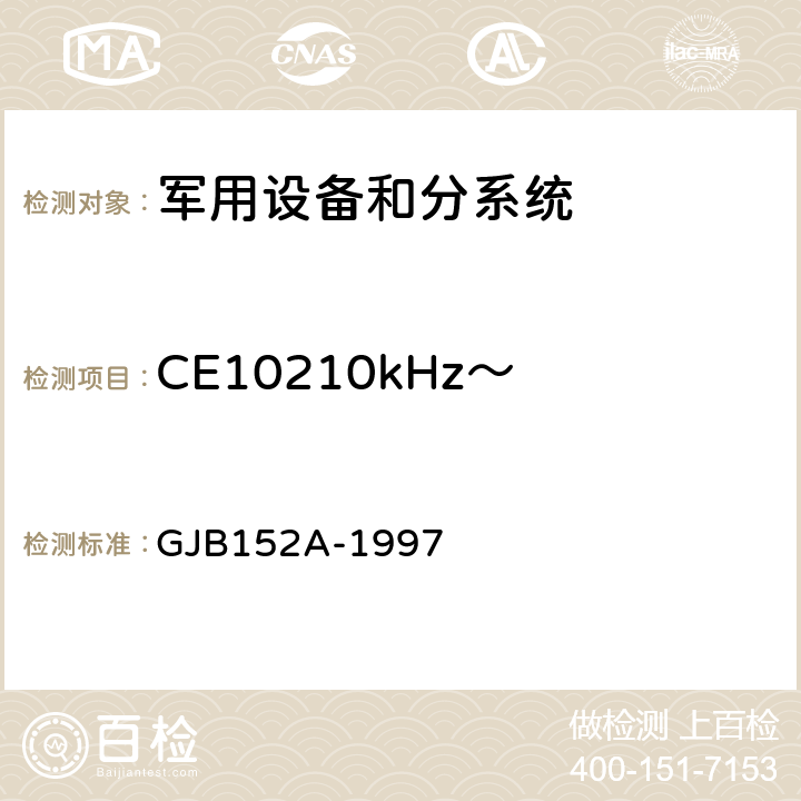 CE10210kHz～ 10MHz电源线传导发射 军用设备和分系统电磁发射和敏感度测量 GJB152A-1997 方法CE102