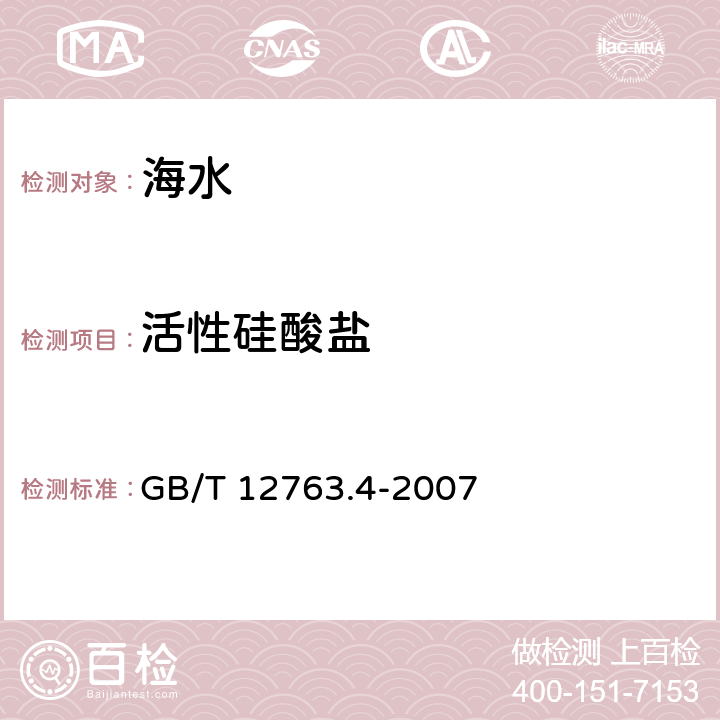 活性硅酸盐 海洋调查规范 第4部分：海水化学要素调查 GB/T 12763.4-2007