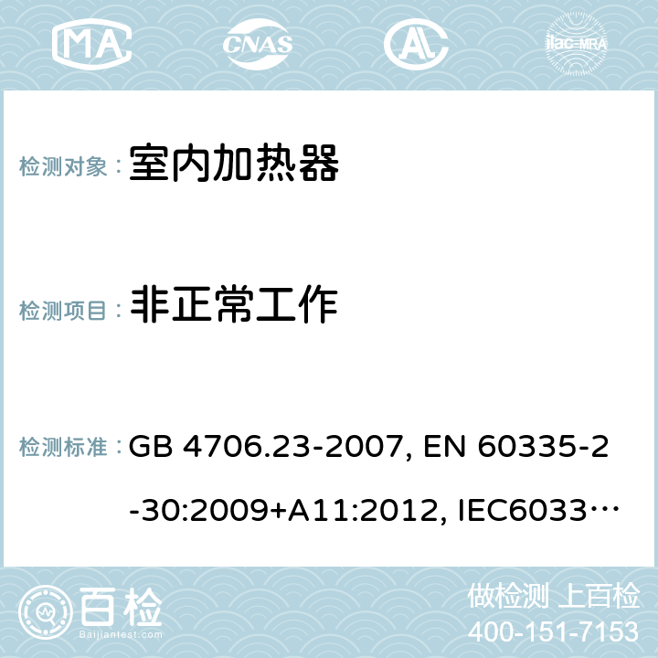 非正常工作 家用和类似用途电器的安全 第2部分：室内加热器的特殊要求 GB 4706.23-2007, EN 60335-2-30:2009+A11:2012, IEC60335-2-30:2009 第19章