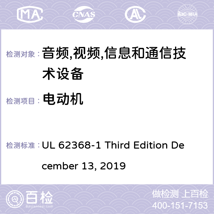 电动机 音频/视频,信息和通信技术设备-第一部分: 安全要求 UL 62368-1 Third Edition December 13, 2019 附录 G.5.4