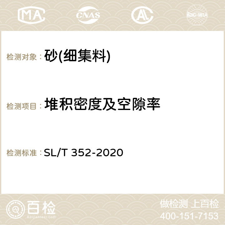 堆积密度及空隙率 《水工混凝土试验规程》 SL/T 352-2020 /3.8/3.9