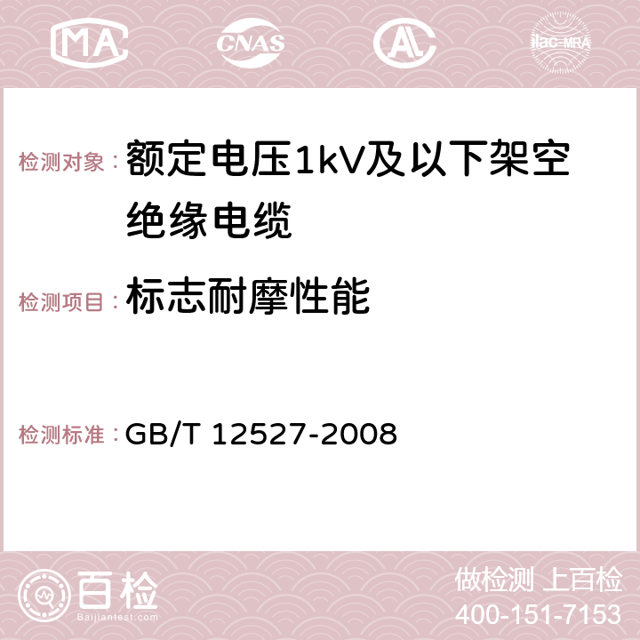 标志耐摩性能 GB/T 12527-2008 额定电压1KV及以下架空绝缘电缆
