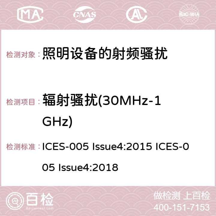 辐射骚扰(30MHz-1GHz) 射频灯设备电磁兼容要求 ICES-005 Issue4:2015 ICES-005 Issue4:2018 4.3