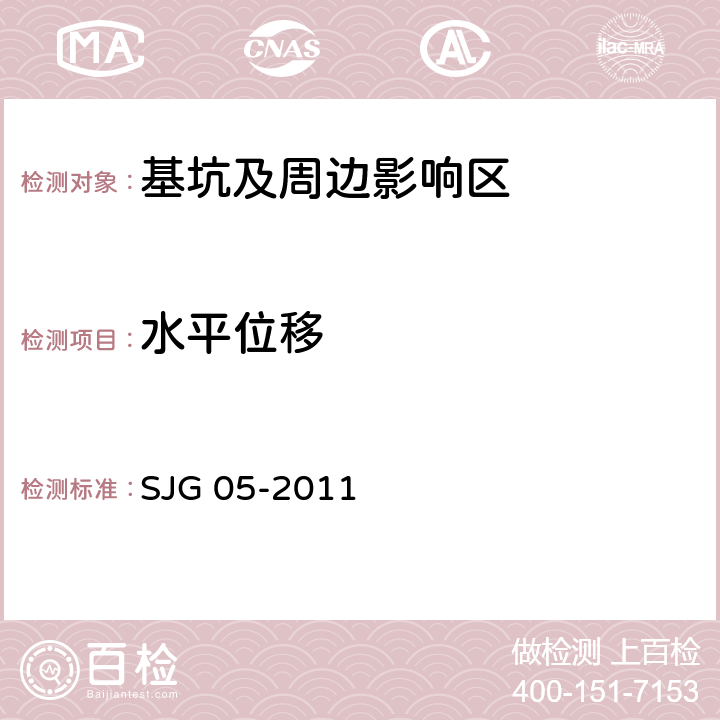 水平位移 深圳市基坑支护技术规范 SJG 05-2011 13.2