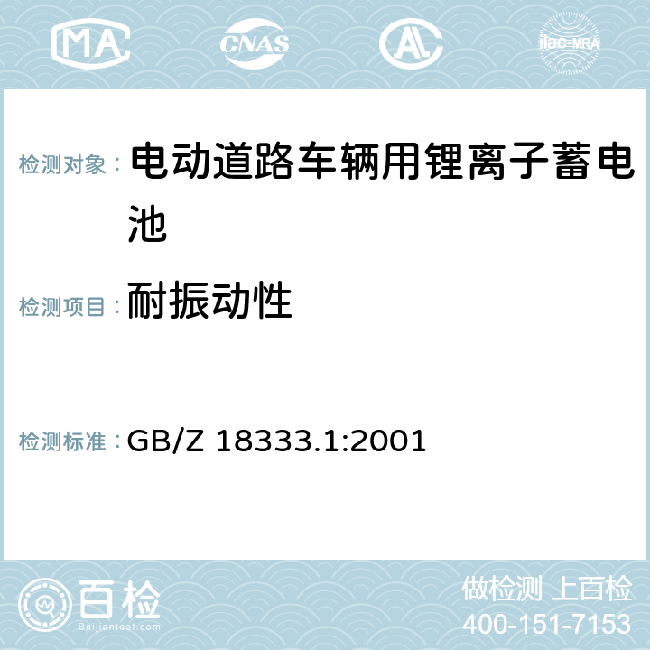 耐振动性 电动道路车辆用锂离子蓄电池 GB/Z 18333.1:2001 6.13