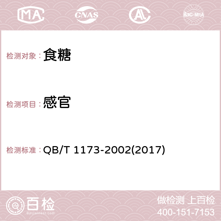 感官 单晶体冰糖 QB/T 1173-2002(2017) 4.1