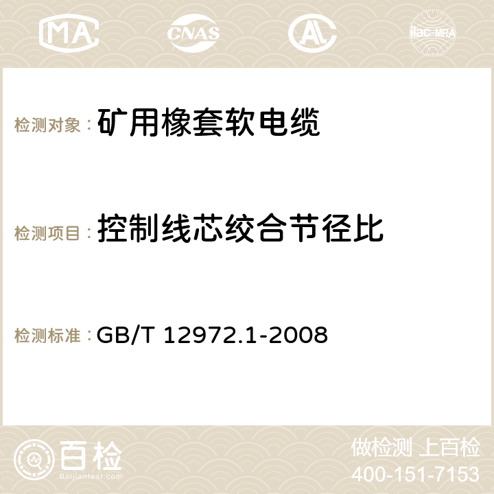 控制线芯绞合节径比 矿用橡套软电缆 第1部分：一般规定 GB/T 12972.1-2008 5.4.2