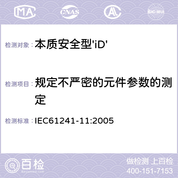 规定不严密的元件参数的测定 可燃性粉尘环境用电气设备 第11部分：本质安全型 IEC61241-11:2005 10.5