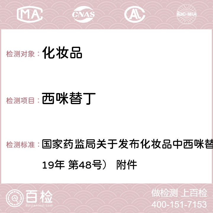 西咪替丁 化妆品中西咪替丁的检测方法（高效液相色谱法） 国家药监局关于发布化妆品中西咪替丁检测方法的通告（2019年 第48号） 附件