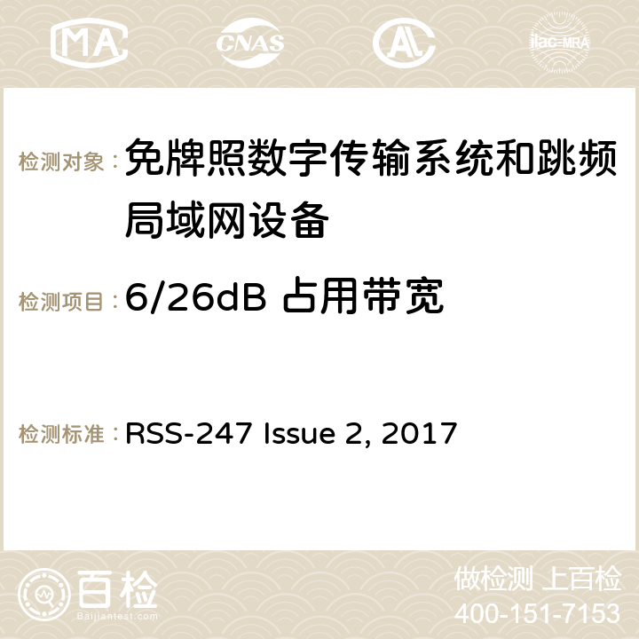 6/26dB 占用带宽 免牌照国家信息基础设施设备； 无线电设备的一般符合性要求； 数字传输系统,跳频系统和Licence-Exempt局域网(LE-LAN)设备 RSS-247 Issue 2, 2017