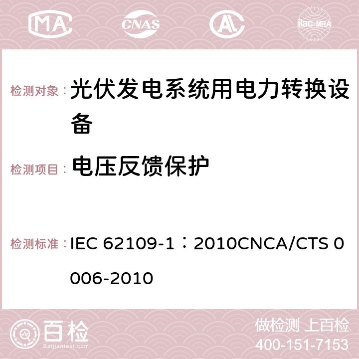 电压反馈保护 光伏发电系统用电力转换设备的安全 第1部分：通用要求 IEC 62109-1：2010
CNCA/CTS 0006-2010 4.6