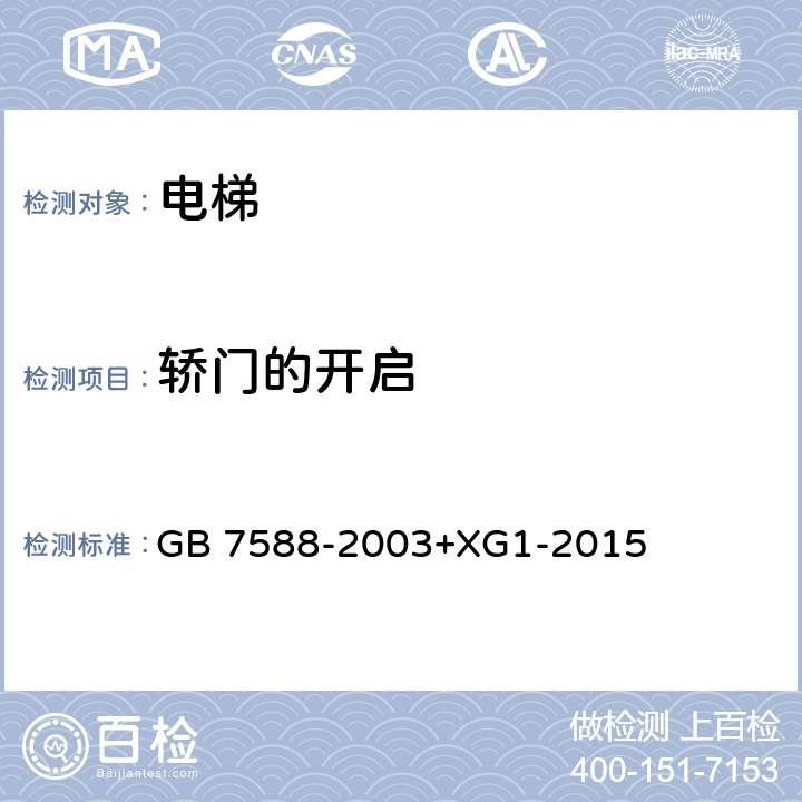 轿门的开启 电梯制造与安装安全规范（含第1号修改单） GB 7588-2003+XG1-2015 8.11.1、 8.11.2