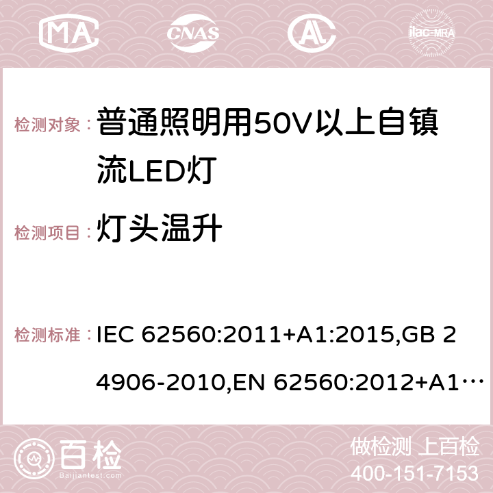 灯头温升 普通照明用50V以上自镇流LED灯 安全要求 IEC 62560:2011+A1:2015,GB 24906-2010,EN 62560:2012+A1:2015 10
