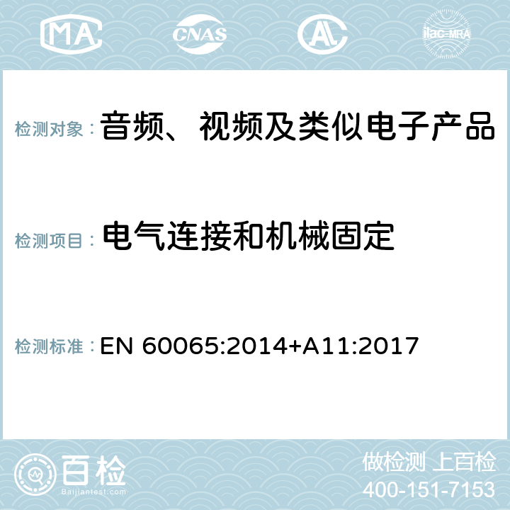 电气连接和机械固定 音频、视频及类似电子产品 EN 60065:2014+A11:2017 17