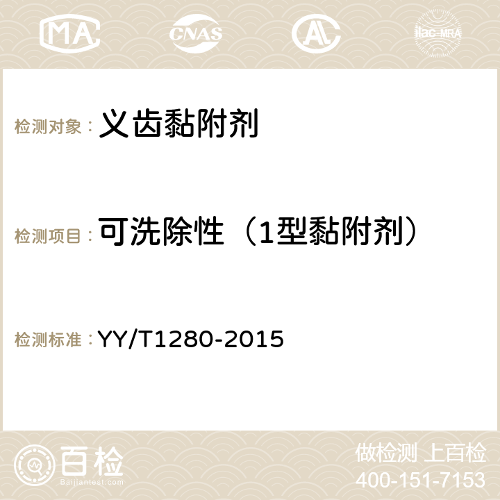 可洗除性（1型黏附剂） 牙科学 义齿黏附剂 YY/T1280-2015 5.2.1