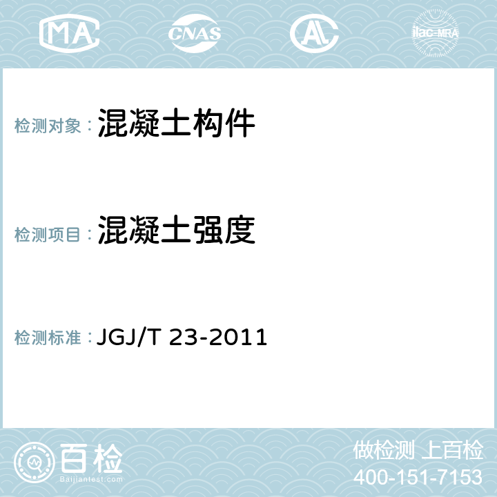 混凝土强度 回弹法检测混凝土抗压强度技术规程 JGJ/T 23-2011 4,5