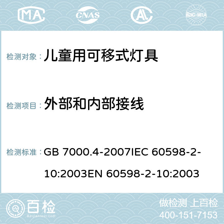 外部和内部接线 灯具 第2-10部分:特殊要求 儿童用可移式灯具 GB 7000.4-2007
IEC 60598-2-10:2003
EN 60598-2-10:2003 10