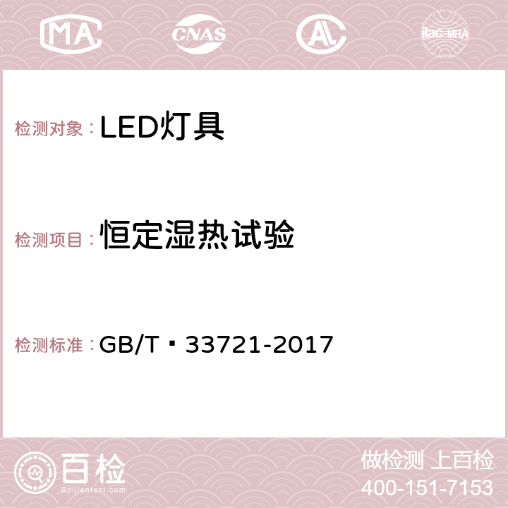 恒定湿热试验 LED灯具可靠性试验方法 GB/T 33721-2017 9