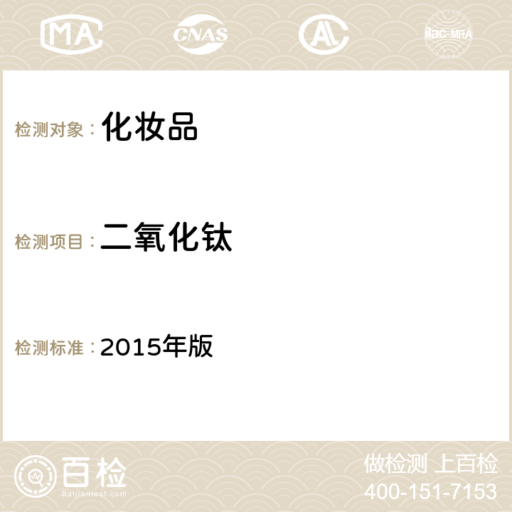 二氧化钛 化妆品安全技术规范 2015年版 第四章 理化检验方法 5.3 二氧化钛