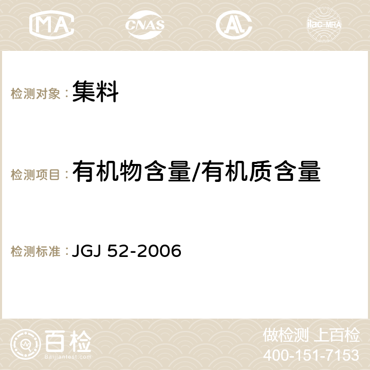 有机物含量/有机质含量 普通混凝土用砂、石质量及检验方法标准 JGJ 52-2006 6.13