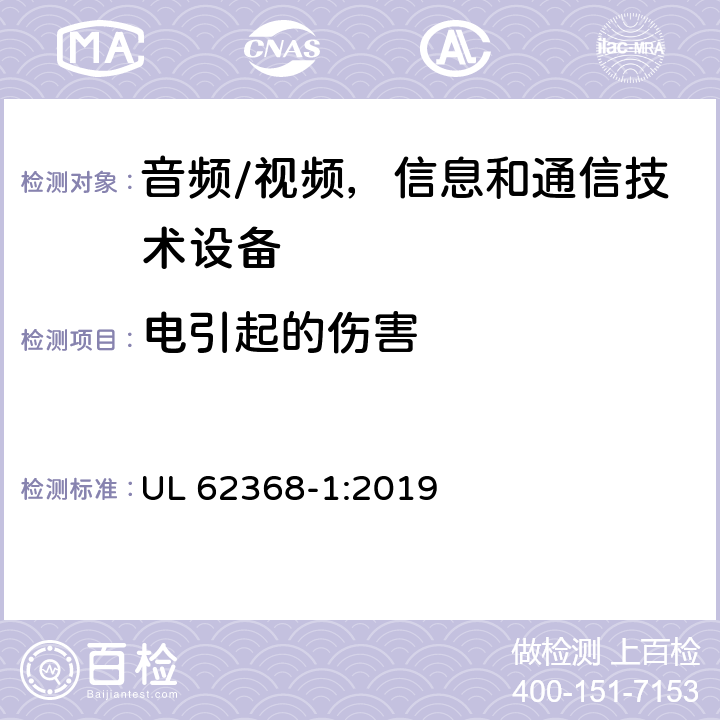 电引起的伤害 音频/视频，信息和通信技术设备 - 第1部分：安全要求 UL 62368-1:2019 5