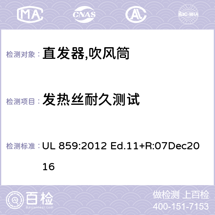 发热丝耐久测试 家用个人护理产品的标准 UL 859:2012 Ed.11+R:07Dec2016 61