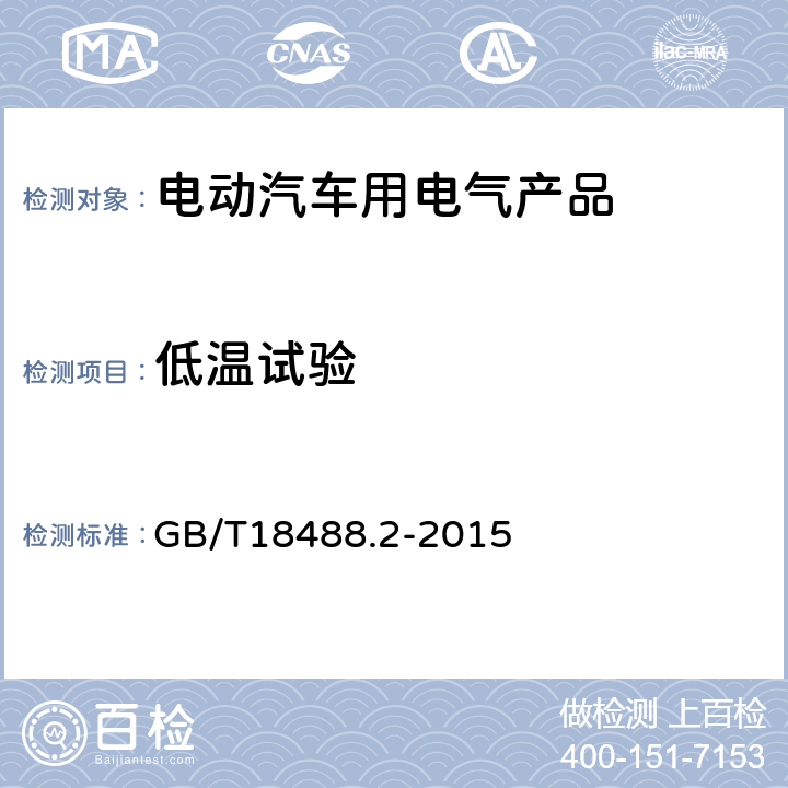 低温试验 电动汽车用驱动电机系统 第2部分：试验方法 GB/T18488.2-2015 9.1