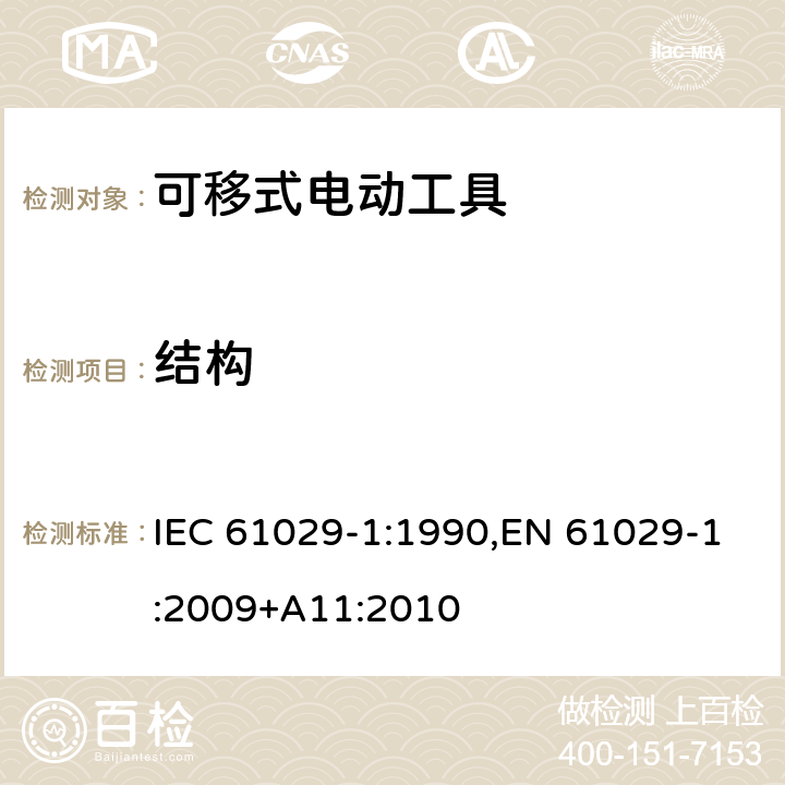 结构 可移式电动工具的安全 第一部分：通用要求 IEC 61029-1:1990,EN 61029-1:2009+A11:2010 20