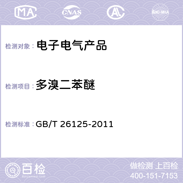 多溴二苯醚 电子电气产品 六种限用物质（铅、汞、镉、六价铬、多溴联苯和多溴二苯醚）的测定 GB/T 26125-2011