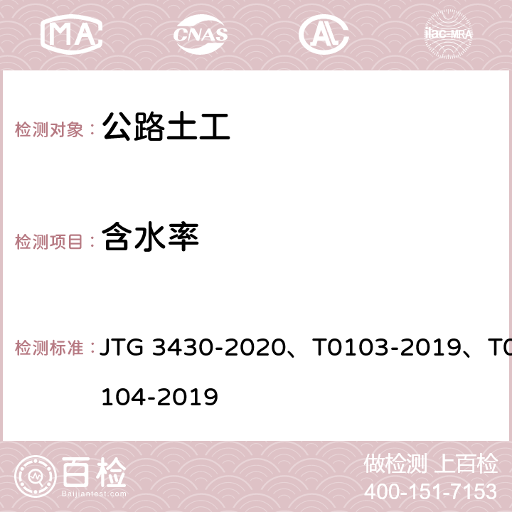 含水率 《公路土工试验规程》 JTG 3430-2020、T0103-2019、T0104-2019