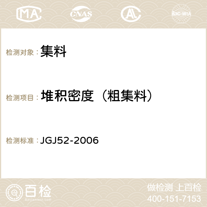 堆积密度（粗集料） 普通混凝土用砂、石质量及检验方法标准 JGJ52-2006 7.6
