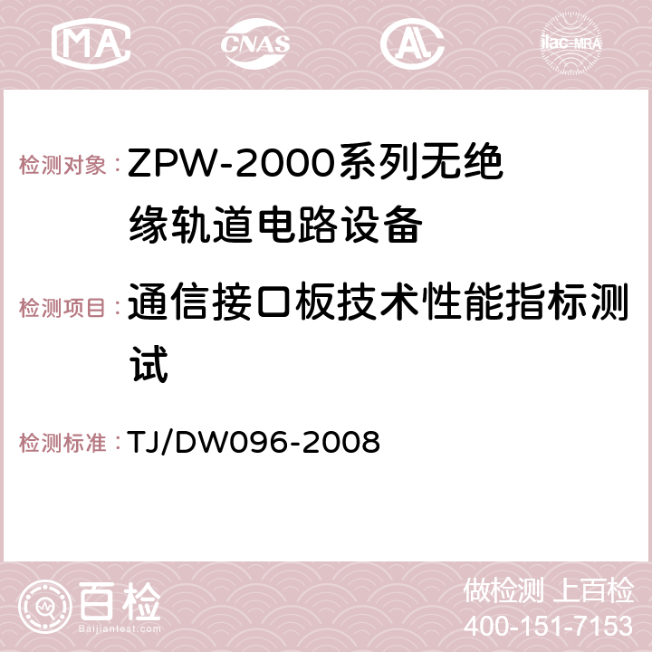 通信接口板技术性能指标测试 ZPW-2000A无绝缘轨道电路设备 TJ/DW096-2008 5.2.3