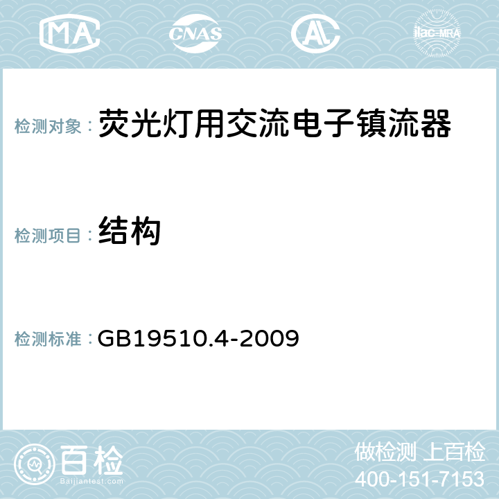 结构 荧灯的控制装置 第4部分:荧光灯用交流电子镇流器的特殊要求 GB19510.4-2009 18