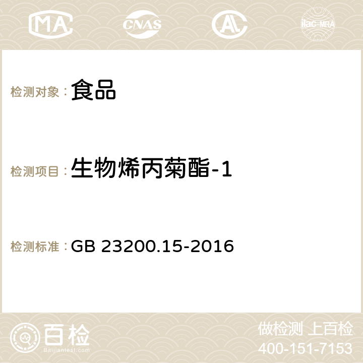 生物烯丙菊酯-1 食品安全国家标准食用菌中503种农药及相关化学品 残留量的测定气相色谱-质谱法 GB 23200.15-2016