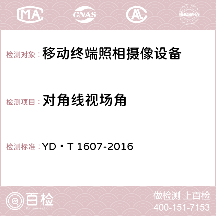 对角线视场角 移动终端图像及视频传输特性 技术要求和测试方法 YD∕T 1607-2016 CL.5.10