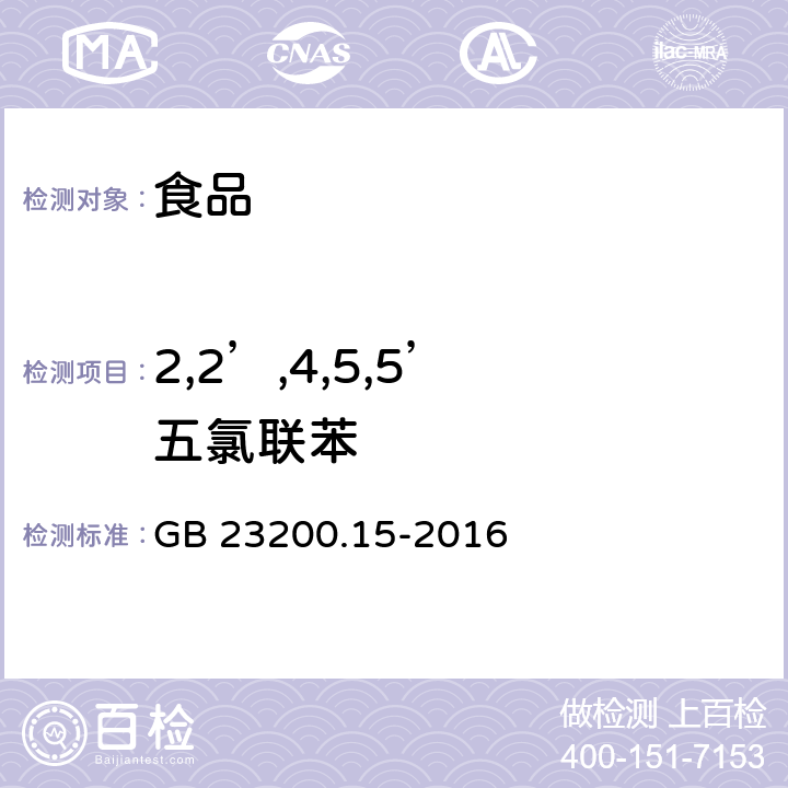 2,2’,4,5,5’ 五氯联苯 食品安全国家标准食用菌中503种农药及相关化学品 残留量的测定气相色谱-质谱法 GB 23200.15-2016