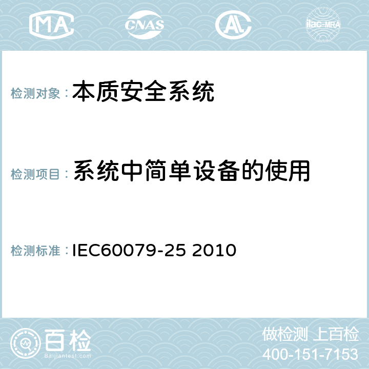 系统中简单设备的使用 爆炸性环境第25部分：本质安全系统 IEC60079-25 2010 附录H