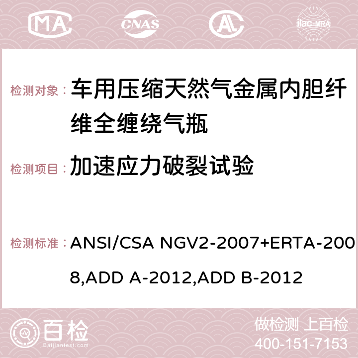 加速应力破裂试验 ANSI/CSA NGV2-20 压缩天然气汽车燃料箱基本要求 07+ERTA-2008,ADD A-2012,ADD B-2012 18.1