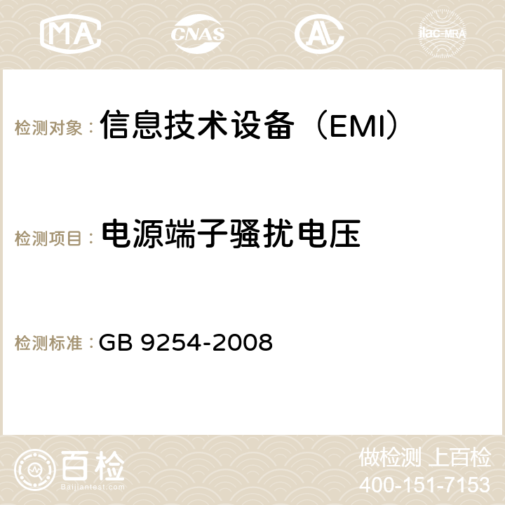 电源端子骚扰电压 信息技术设备的无线电骚扰限值和测量方法 GB 9254-2008 5.1、9