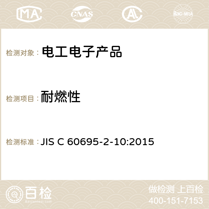 耐燃性 灼热丝试验的测试设备和评定总则 JIS C 60695-2-10:2015