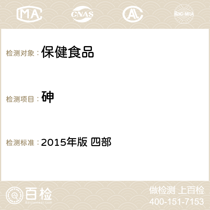 砷 中华人民共和国药典 2015年版 四部 铅、镉、砷、汞、铜测定法 电感耦合等离子体质谱法2321