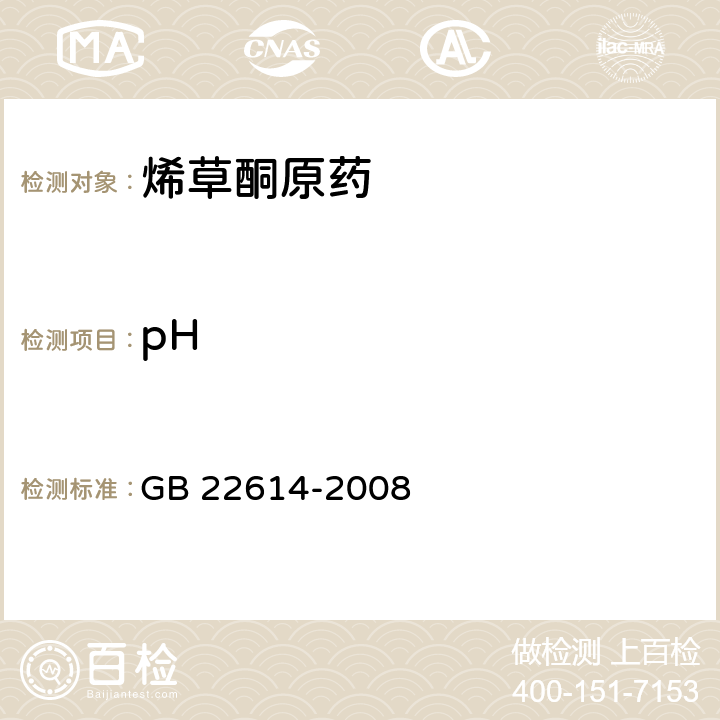 pH GB/T 22614-2008 【强改推】烯草酮原药