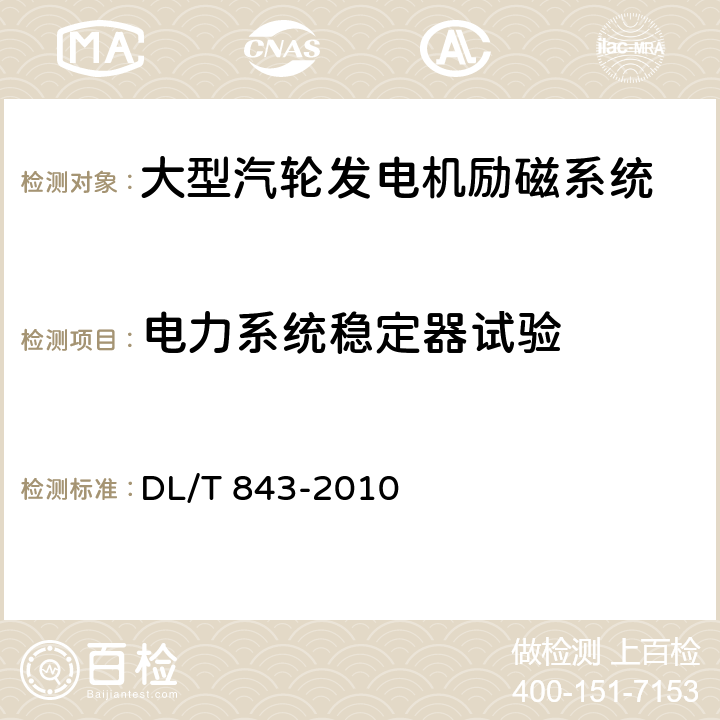 电力系统稳定器试验 大型汽轮发电机励磁系统技术条件 DL/T 843-2010 6.5.14,E.8