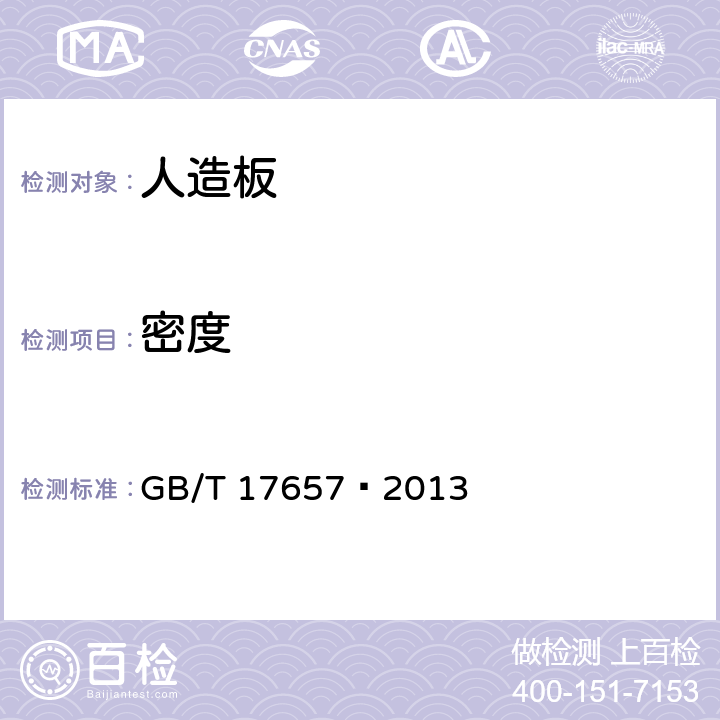 密度 人造板及饰面人造板理化性能试验方法 GB/T 17657—2013 4.2