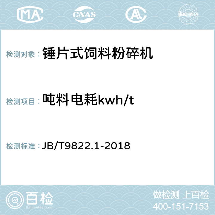 吨料电耗kwh/t 锤片式饲料粉碎机 第1部分：技术条件 JB/T9822.1-2018 4.1
