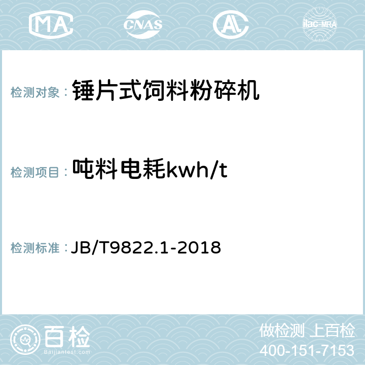 吨料电耗kwh/t JB/T 9822.1-2018 锤片式饲料粉碎机 第1部分：技术条件